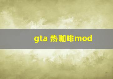 gta 热咖啡mod